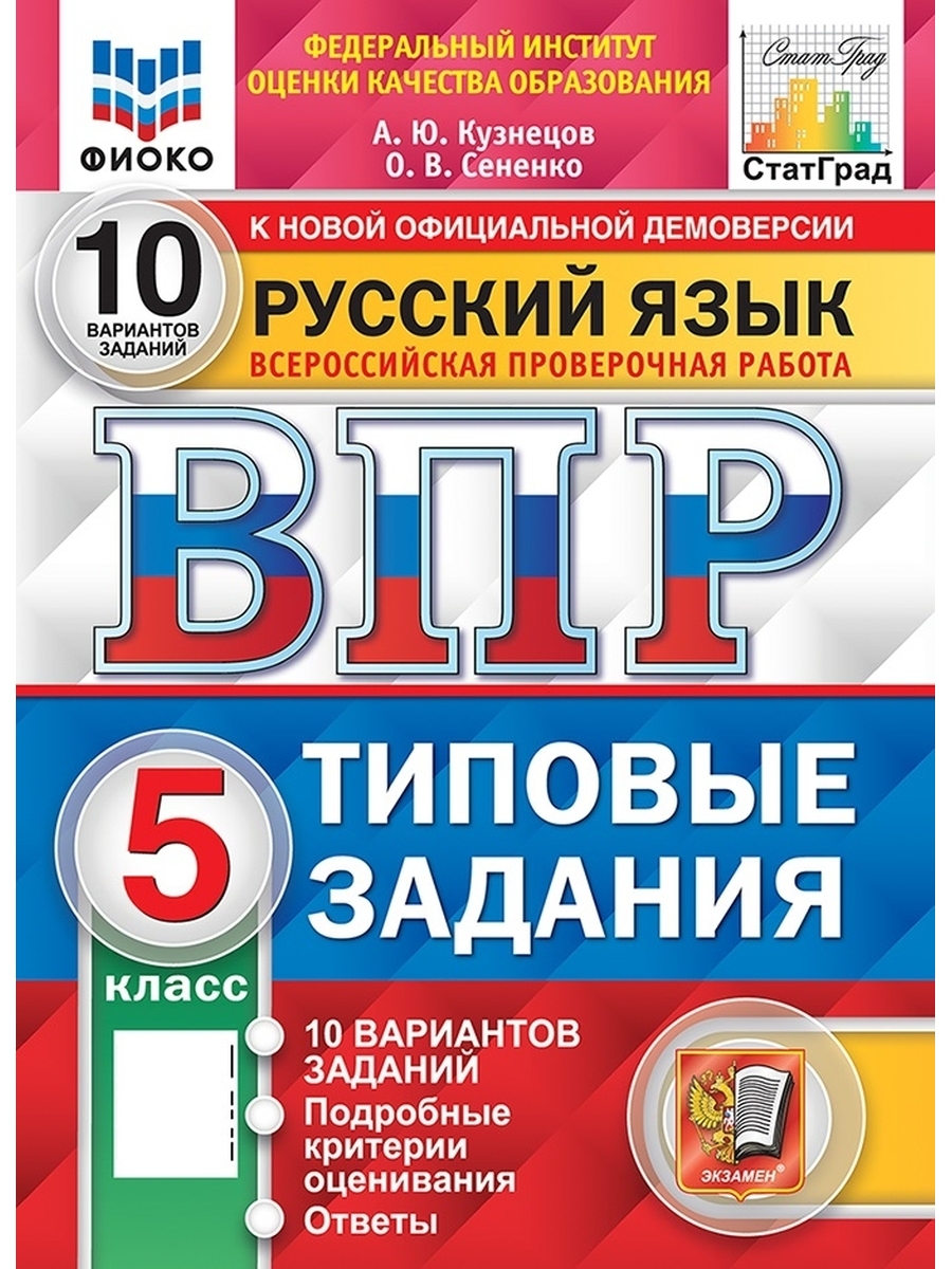 Рус яз 5 ВПР 10 вар ТЗ ФИОКО СтатГрад ФГОС | Твоя книга